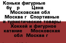 Коньки фигурные Graf Topas бу,  р. 32 › Цена ­ 5 500 - Московская обл., Москва г. Спортивные и туристические товары » Хоккей и фигурное катание   . Московская обл.,Москва г.
